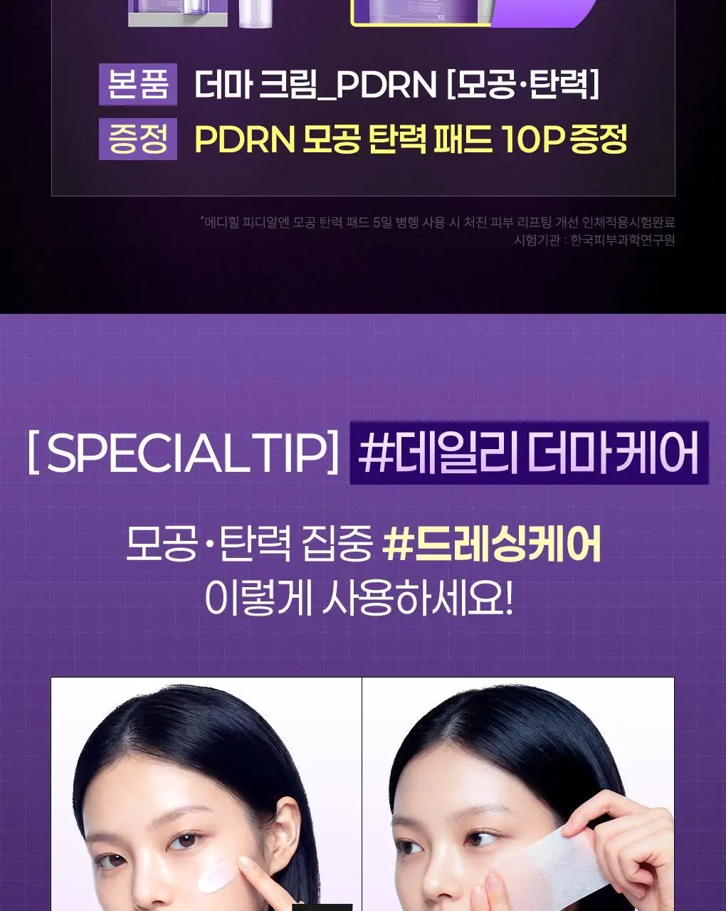 [장도연 PICK/패드증정] 메디힐 PDRN 모공 탄력 더마 크림 50ml 기획 (+PDRN 패드 10매) 상세페이지 3